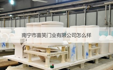 南宁市喜笑门业怎么样